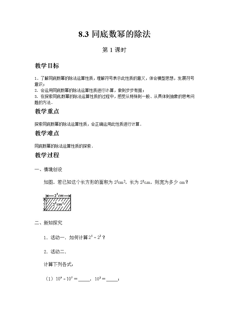七年级数学苏科版下册8.3同底数幂的除法(第1课时)教案第1页