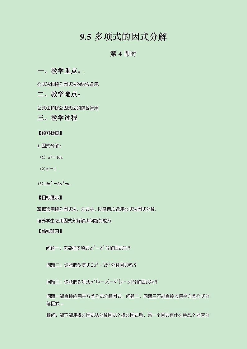 七年级数学苏科版下册9.5多项式的因式分解(第4课时)教案01