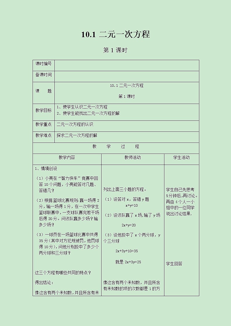 七年级数学苏科版下册10.1二元一次方程(第1课时)教案01