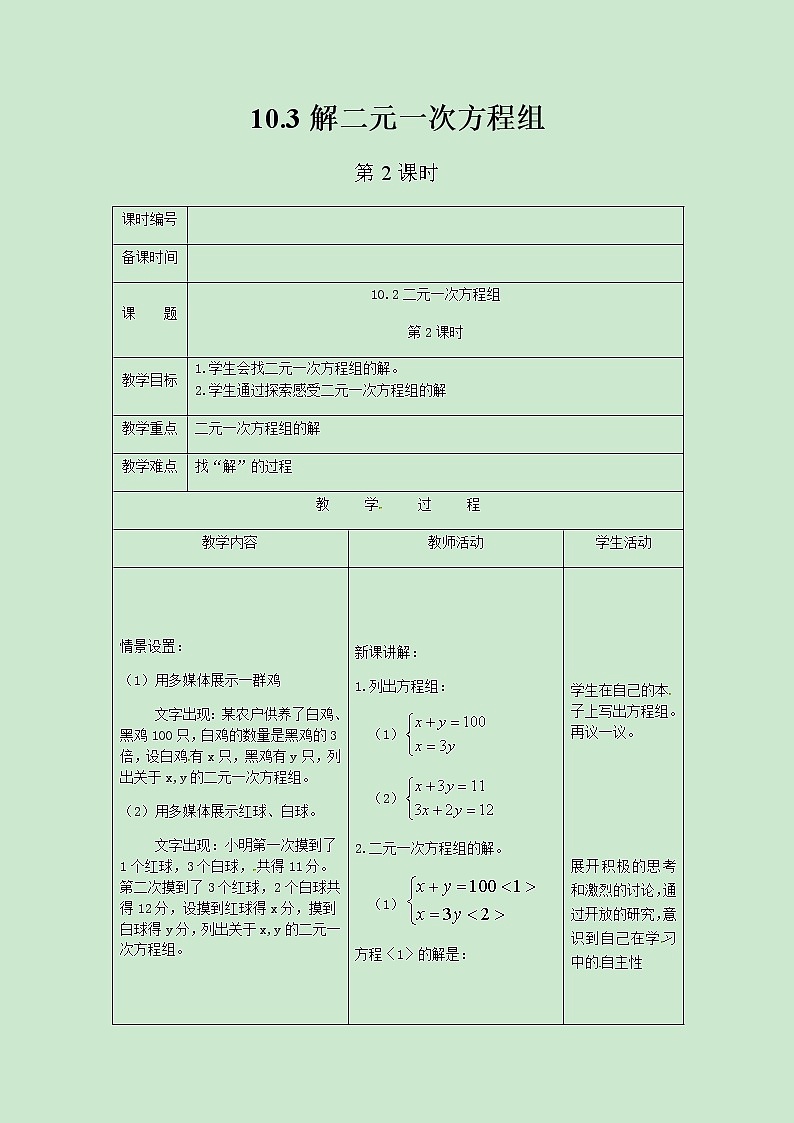 七年级数学苏科版下册10.3解二元一次方程组(第2课时)教案01