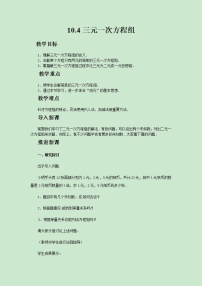 初中数学苏科版七年级下册10.4 三元一次方程组优秀教案设计