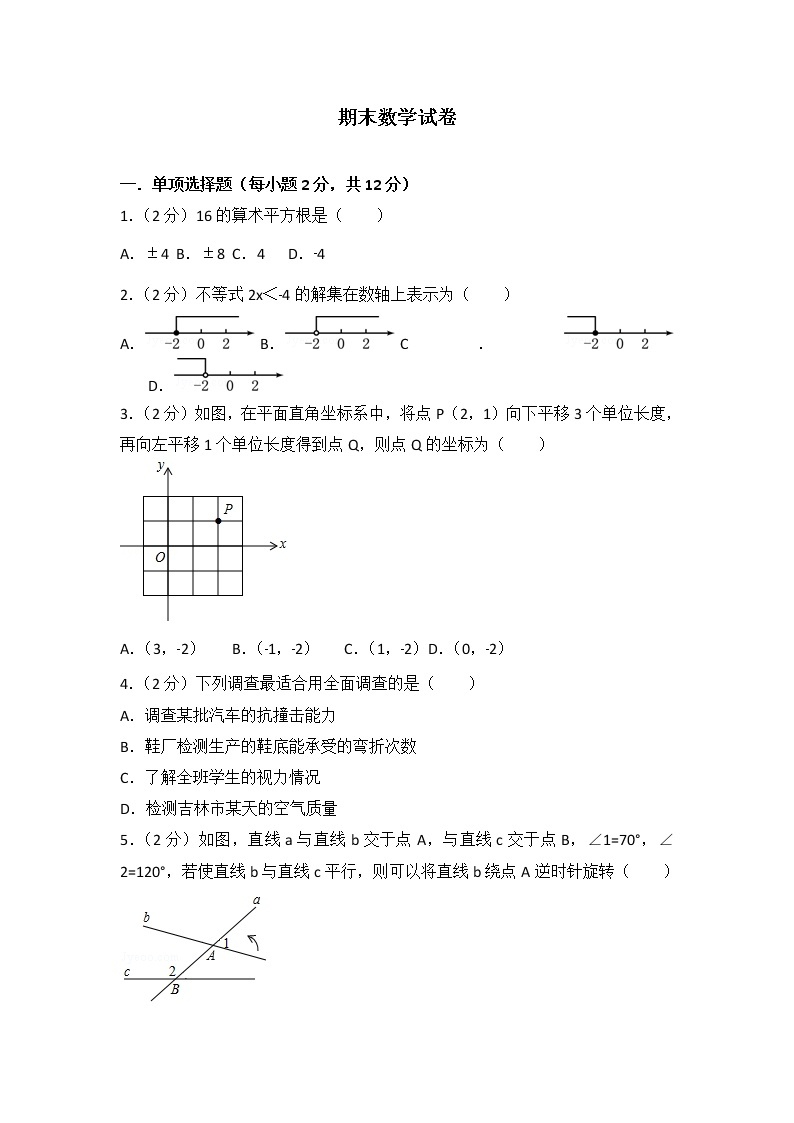 初中数学人教七下期末数学试卷(1)01