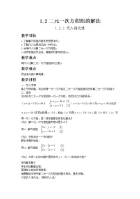 湘教版七年级下册1.2 二元一次方程组的解法综合与测试公开课教案设计