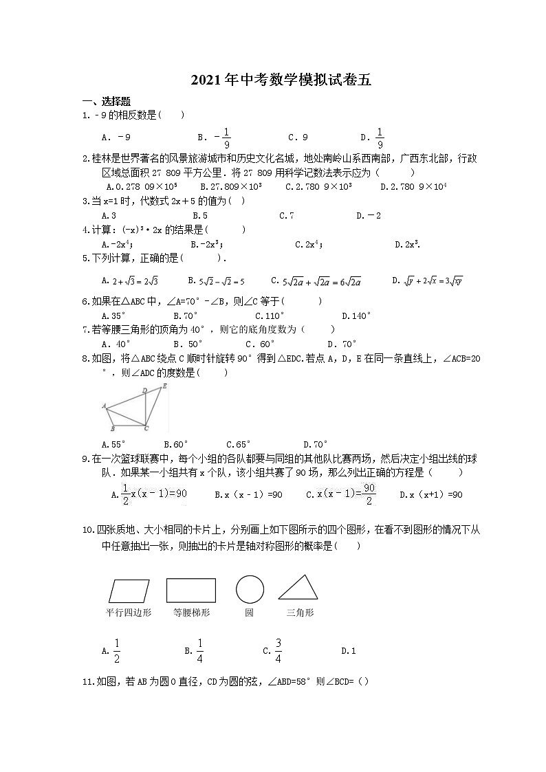 2021年中考数学模拟试卷五 (含答案)01