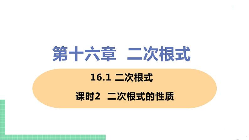八年级下册数学人教版第十六章 二次根式16.1 二次根式 课时2 二次根式的性质 课件01