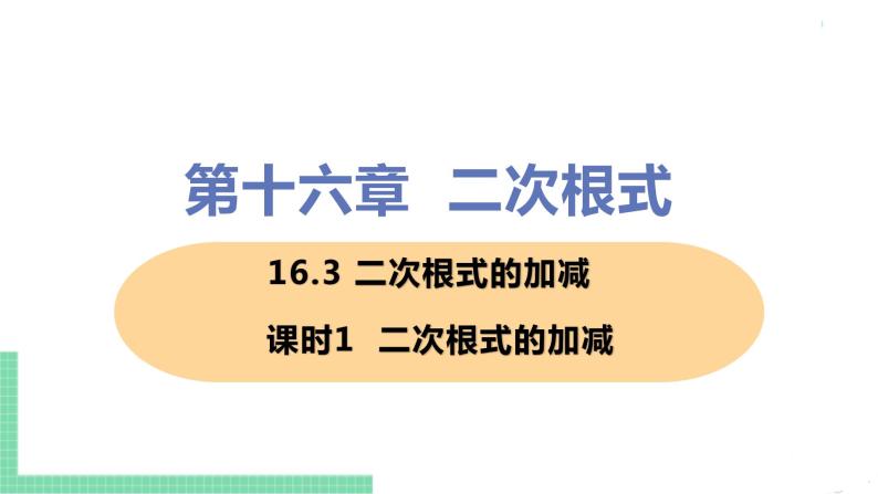 八年级下册数学人教版第十六章 二次根式16.3 二次根式的加减课时1  二次根式的加减 课件01