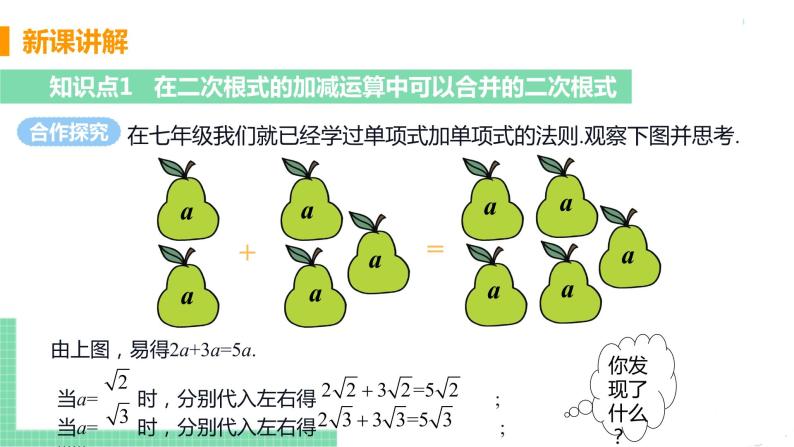 八年级下册数学人教版第十六章 二次根式16.3 二次根式的加减课时1  二次根式的加减 课件05