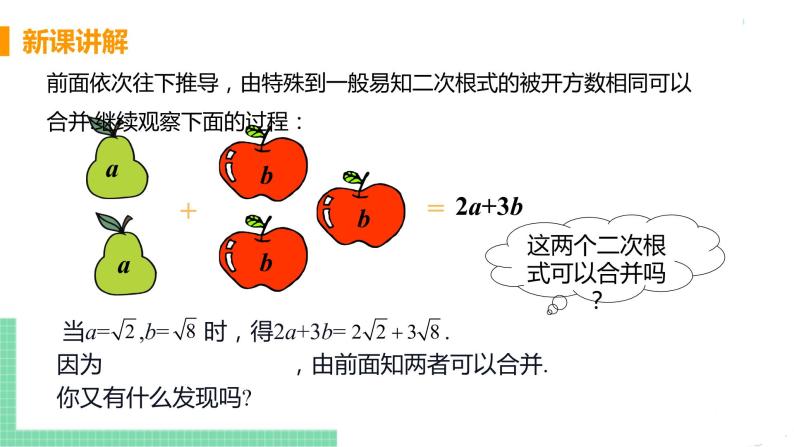 八年级下册数学人教版第十六章 二次根式16.3 二次根式的加减课时1  二次根式的加减 课件06