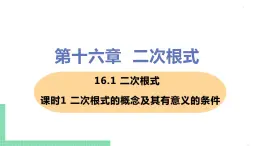 八年级下册数学人教版第十六章 二次根式16.1 二次根式 课时1 二次根式的概念及其有意义的条件 课件