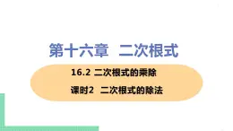 八年级下册数学人教版第十六章 二次根式16.2 二次根式的乘除课时2  二次根式的除法 课件