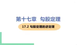 八年级下册数学人教版第十七章 勾股定理17.2 勾股定理的逆定理17.2 勾股定理的逆定理 课件