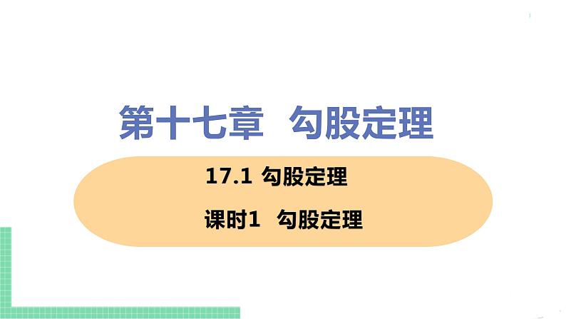 八年级下册数学人教版第十七章 勾股定理17.1 勾股定理 课时1 勾股定理第1页