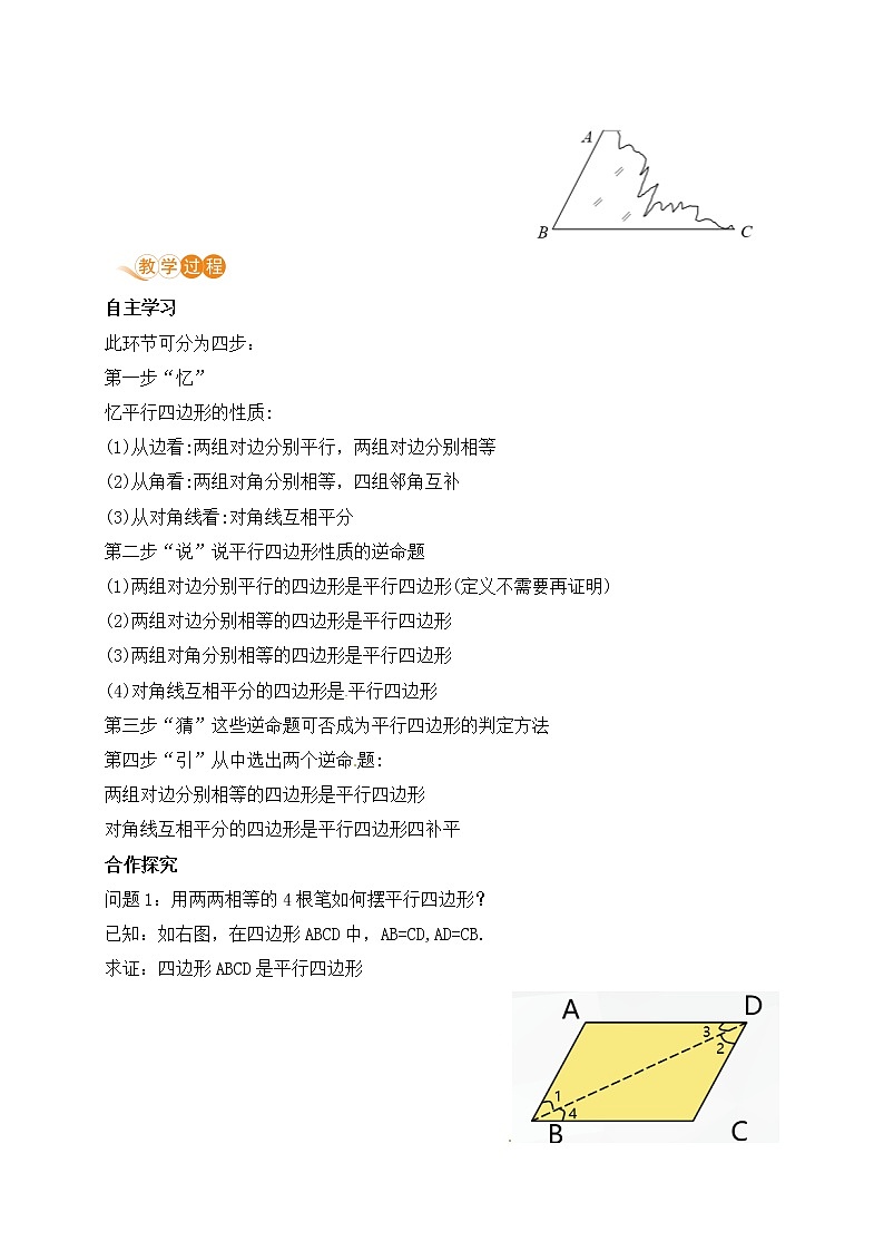 八年级下册数学人教版第十八章 平行四边形18.1 平行四边形18.1.2 平行四边形的判定 课时1 平行四边形的判定 教案02