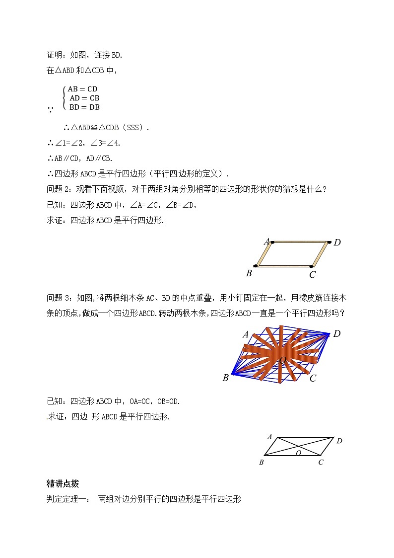 八年级下册数学人教版第十八章 平行四边形18.1 平行四边形18.1.2 平行四边形的判定 课时1 平行四边形的判定 教案03
