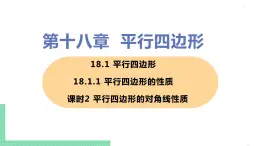 八年级下册数学人教版第十八章 平行四边形18.1 平行四边形18.1.1 平行四边形的性质 课时2 平行四边形的对角线性质 课件