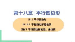 八年级下册数学人教版第十八章 平行四边形18.1 平行四边形18.1.1 平行四边形的性质 课时1 平行四边形的边、角性质 课件