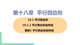 八年级下册数学人教版第十八章 平行四边形18.1 平行四边形18.1.2 平行四边形的判定 课时1 平行四边形的判定 课件