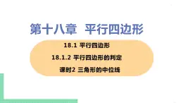 八年级下册数学人教版第十八章 平行四边形18.1 平行四边形18.1.2 平行四边形的判定 课时2 三角形的中位线 课件