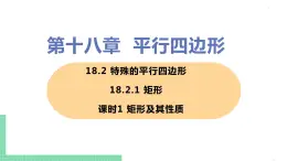 八年级下册数学人教版第十八章 平行四边形18.2 特殊的平行四边形18.2.1 矩形 课时1 矩形及其性质 课件