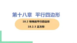 八年级下册数学人教版第十八章 平行四边形18.2 特殊的平行四边形18.2.3 正方形 课件