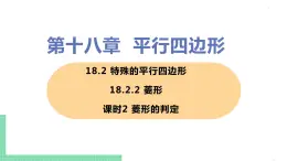 八年级下册数学人教版第十八章 平行四边形18.2 特殊的平行四边形18.2.2 菱形 课时2 菱形的判定 课件