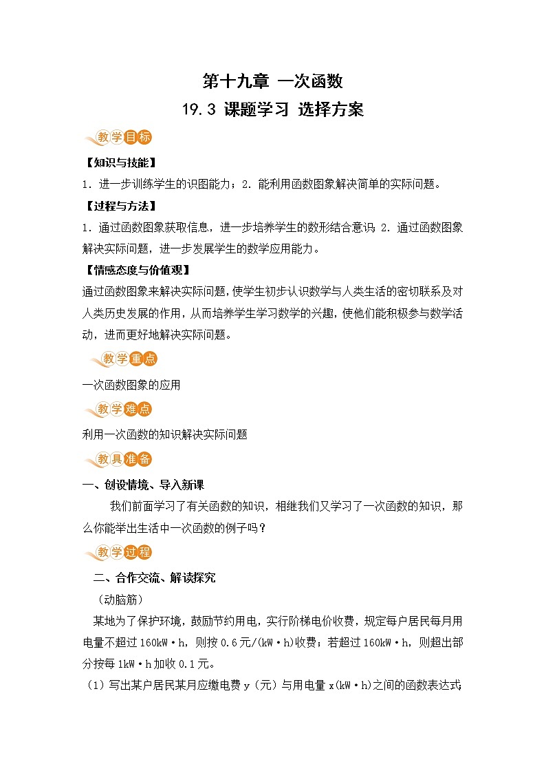 八年级下册数学人教版第十九章 一次函数19.3 课题学习 选择方案01
