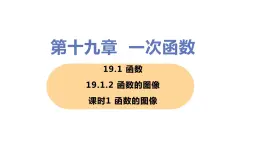 八年级下册数学人教版第十九章 一次函数19.1 函数 19.1.2 函数的图像 课时1 函数的图像 课件