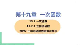 八年级下册数学人教版第十九章 一次函数19.2 一次函数19.2.1 正比例函数 课时2 正比例函数的图像与性质 课件