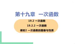 八年级下册数学人教版第十九章 一次函数19.2 一次函数19.2.2 一次函数 课时2 一次函数的图像与性质 课件