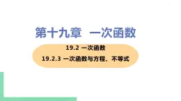 八年级下册数学人教版第十九章 一次函数19.2 一次函数 19.2.3 一次函数与方程、不等式 课件