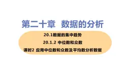 八年级下册数学人教版第二十章 数据的分析20.1 数据的集中趋势20.1.2 中位数和众数 课时2 应用中位数和众数及平均数分析数据 课件