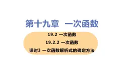 八年级下册数学人教版第十九章 一次函数19.2 一次函数19.2.2 一次函数 课时3 一次函数解析式的确定方法 课件