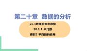 八年级下册第二十章 数据的分析20.1 数据的集中趋势20.1.1平均数优质ppt课件