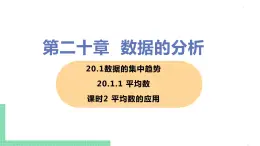 八年级下册数学人教版第二十章 数据的分析20.1 数据的集中趋势20.1.1 平均数 课时2 平均数的应用 课件