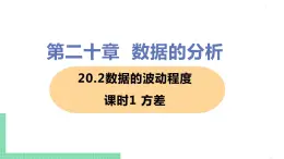 八年级下册数学人教版第二十章 数据的分析20.2 数据的波动程度 课时1 方差 课件