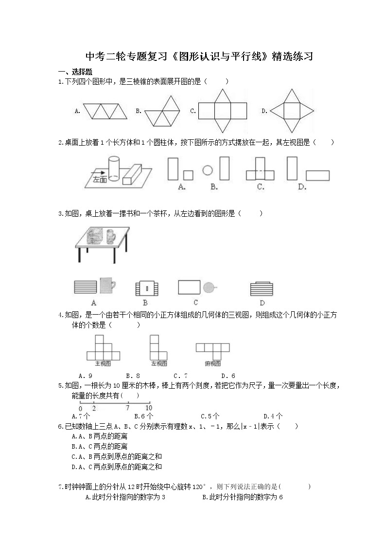 2021年中考数学二轮专题复习《图形认识与平行线》精选练习(含答案)01