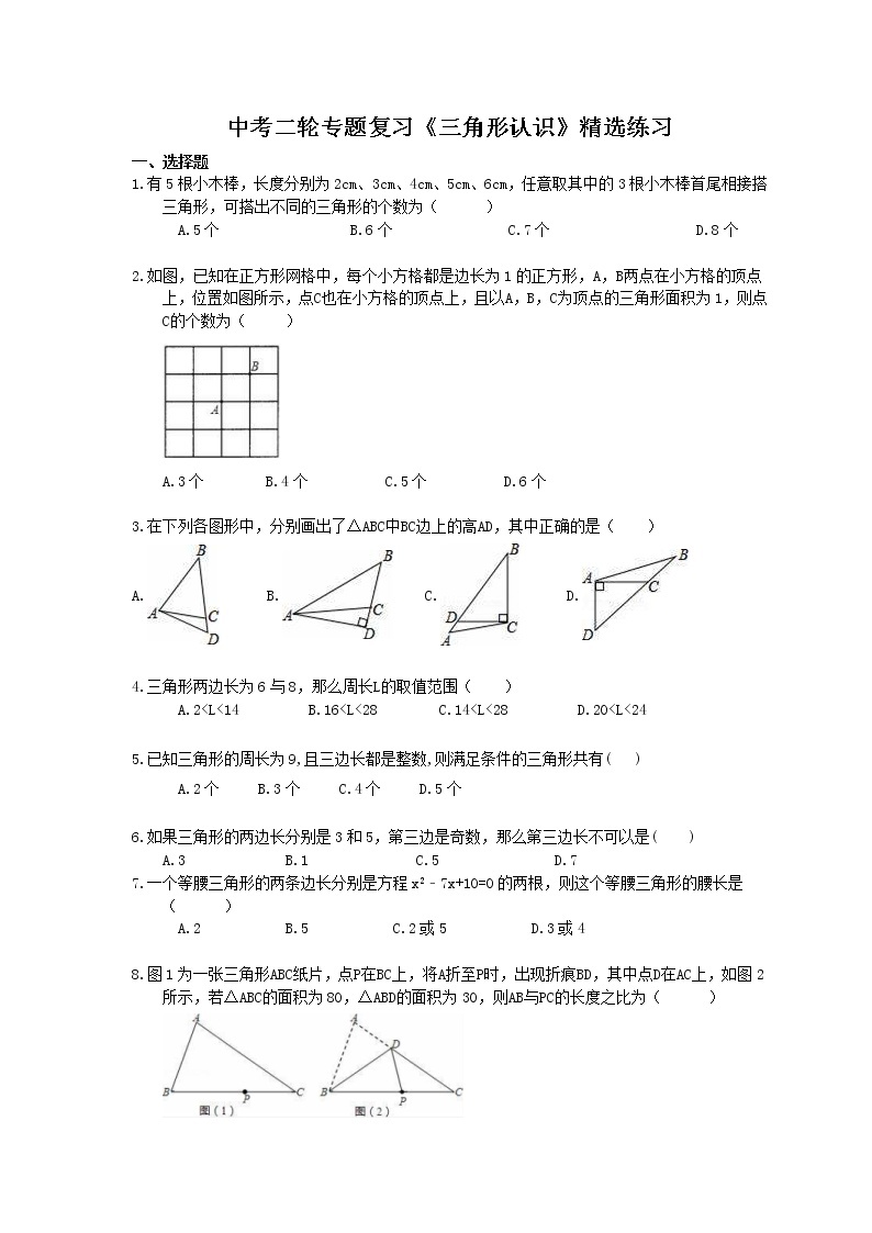 2021年中考数学二轮专题复习《三角形认识》精选练习(含答案)01