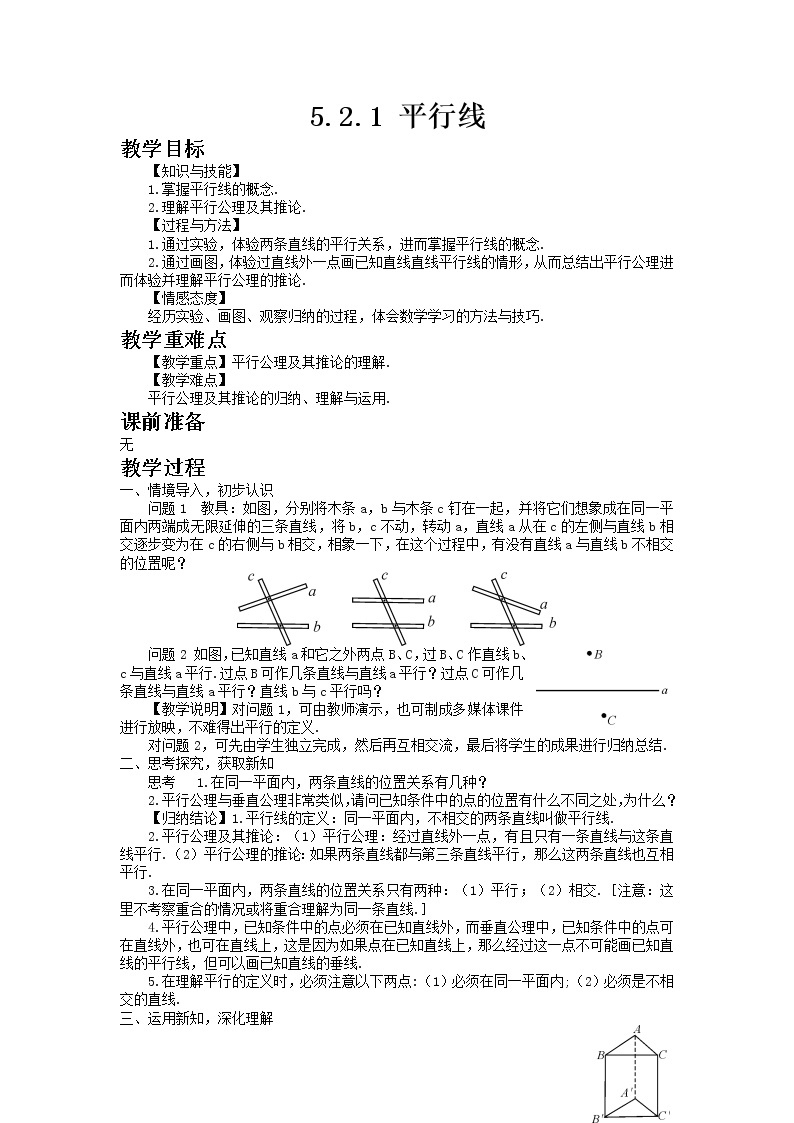 七年级数学人教版下册5.2.1 平行线教案01