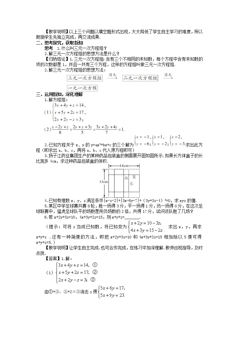 七年级数学人教版下册8.4 三元一次方程组的解法教案02
