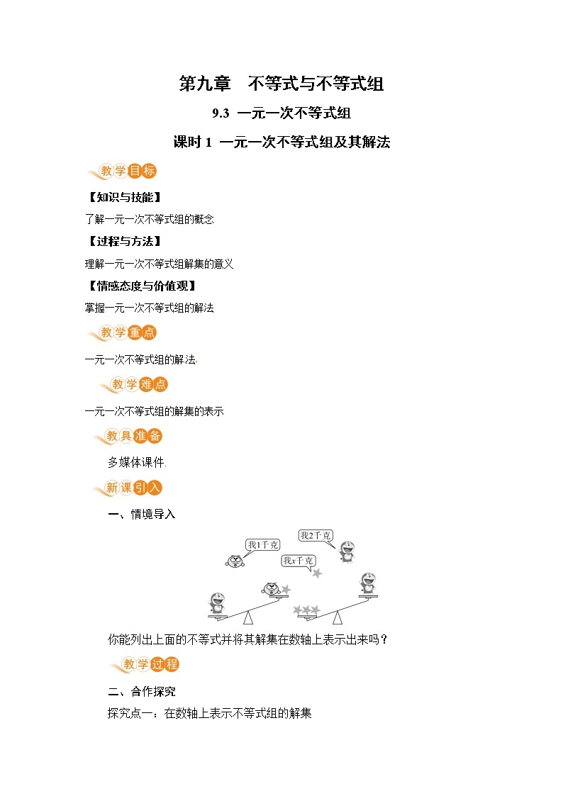 七年级下册数学人教版第九章 不等式与不等式组9.3 一元一次不等式组课时1 一元一次不等式组及其解法 教案01