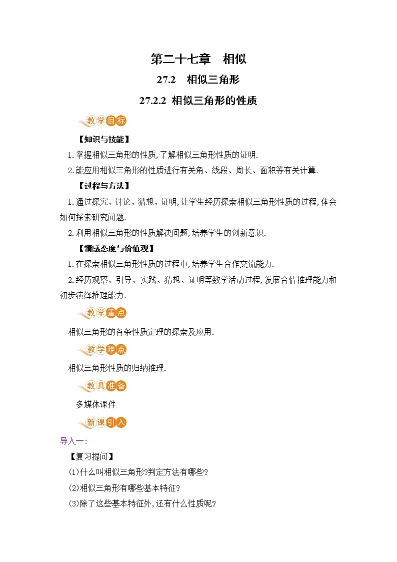 九年级数学下册人教版第二十七章 相似 27.2 相似三角形 27.2.2 相似三角形的性质第1页