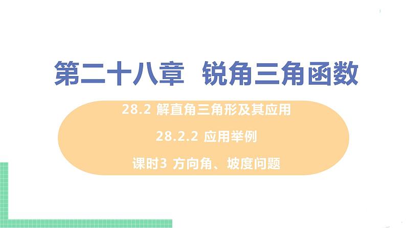 九年级数学下册人教版第二十八章 锐角三角函数 28.2 解直角三角形及其应用 28.2.2 应用举例 课时3 方向角、坡度问题第1页