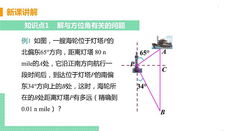 九年级数学下册人教版第二十八章 锐角三角函数 28.2 解直角三角形及其应用 28.2.2 应用举例 课时3 方向角、坡度问题第5页