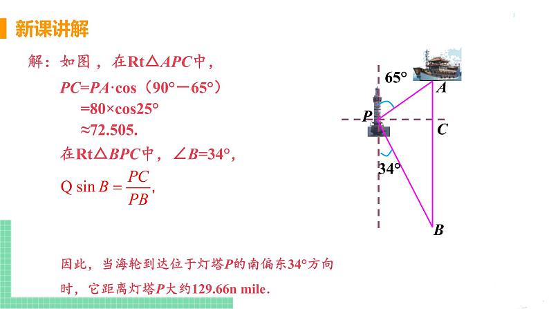 九年级数学下册人教版第二十八章 锐角三角函数 28.2 解直角三角形及其应用 28.2.2 应用举例 课时3 方向角、坡度问题第6页