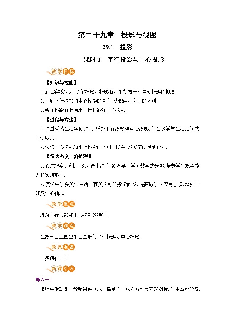 九年级数学下册人教版第二十九章 投影与视图 29.1 投影 课时1  平行投影与中心投影 教案01
