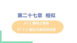 九年级数学下册人教版第二十七章 相似 27.2.2 相似三角形的性质 课件