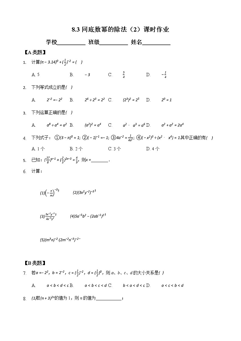 8.3同底数幂的除法(2)-2020-2021学年苏科版七年级数学下册课时作业第1页