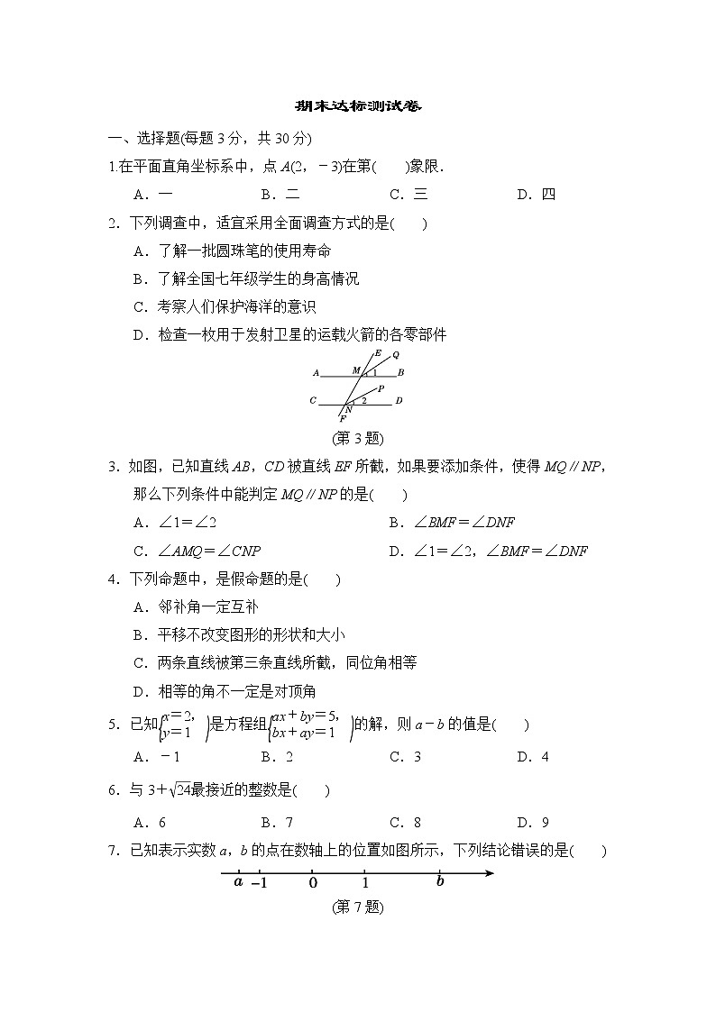人教版七年级数学下册 期末达标测试卷01