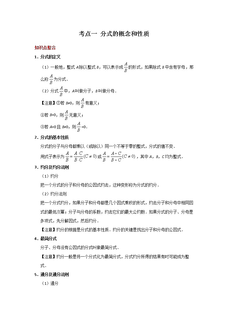 考点01 分式的概念和性质-2021年中考数学一轮复习基础夯实(安徽专用) 试卷01