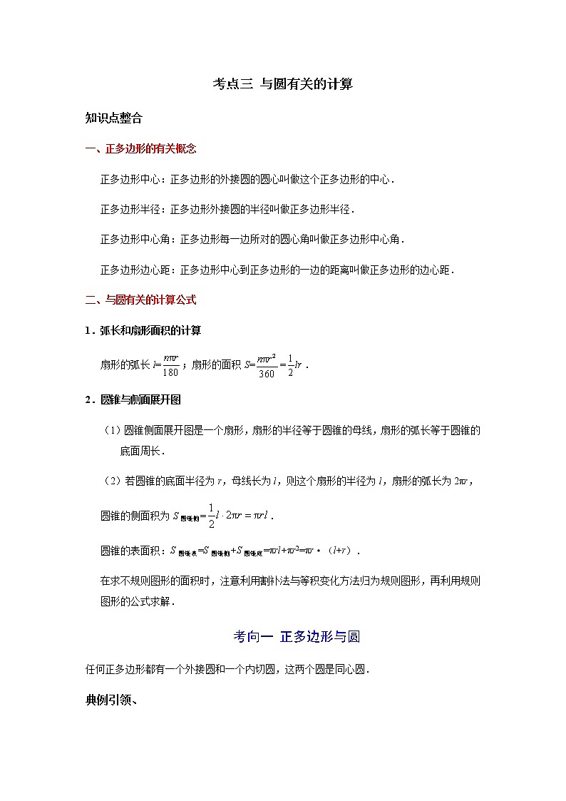 考点03 与圆有关的计算-2021年中考数学一轮复习基础夯实(安徽专用) 试卷01